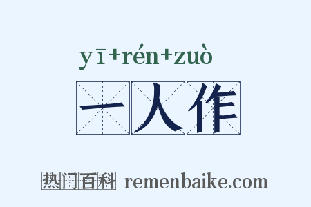 一人作是什么意思的图片